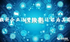 信丰区块链是一个基于区块链技术的企业，主要