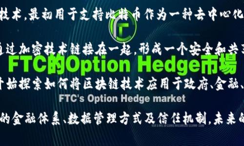 区块链技术革命通常被认为是在2008年比特币白皮书发布时开始的。由中本聪（Satoshi Nakamoto）提出的这项技术，最初用于支持比特币作为一种去中心化的数字货币。随着时间的推移，区块链的应用逐渐扩展到金融、供应链管理、医疗、投票系统等多个领域。

区块链技术的核心在于其去中心化、不可篡改和透明的特性。每一个区块链都是由若干个数据块组成，这些数据块通过加密技术链接在一起，形成一个安全和共享的数据库。区块链的每一个参与者都有权访问和验证数据，从而避免了单一中心化实体的控制和潜在的操纵风险。

近年来，随着技术的不断发展和商业模式的创新，区块链开始受到越来越多企业和机构的关注。许多国家和组织也开始探索如何将区块链技术应用于政府、金融、物联网和其他领域，以提高效率、降低成本和增强透明性。

总结来说，区块链技术革命的起点可以追溯到2008年，但它的真正影响和应用还在持续发展之中。它正在改变我们的金融体系、数据管理方式及信任机制，未来的潜力更是无限。