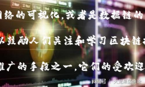 区块链周边贴纸通常指的是与区块链技术、加密货币等相关主题的贴纸。这些贴纸可以用于装饰个人物品，比如笔记本、手机、电脑等，通常具有一些图案、标志或者口号，与区块链文化有关。

以下是一些可能的区块链周边贴纸类型和其可能的含义：

1. **加密货币标志**： 比如比特币（Bitcoin）、以太坊（Ethereum）等货币的LOGO。这些贴纸常常用来表达对特定加密货币的支持或喜爱。

2. **幽默图案**： 有些贴纸可能会使用搞笑的图像或文字，来展示对区块链技术的观点，如“买币不买车”等。

3. **科技图示**： 一些贴纸可能包含与区块链技术相关的图示，比如区块链网络的可视化，或者是数据链的结构图。

4. **激励口号**： 比如“去中心化”、“区块链改变世界”等语句。这样的贴纸可以鼓励人们关注和学习区块链技术。

区块链周边贴纸不仅可以作为个人装饰品，还常常是区块链活动、会议或社区推广的手段之一。它们的受欢迎程度也体现了人们对区块链及其未来的热情和兴趣。