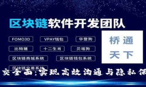 区块链社交全面：实现高效沟通与隐私保护的未来