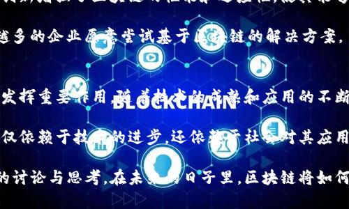 区块链技术在最近几年内经历了显著的变化和发展，它不仅在金融领域产生了深远的影响，还逐渐渗透到各行各业。以下是近年来区块链技术的一些重要发展和剧情：

### 1. 加密货币的起伏
在2021年，加密货币市场经历了一次剧烈的波动。比特币价格曾一度飙升至近64,000美元，但随后又大幅回落。这种波动吸引了大量投资者的关注。许多人争先恐后地进入市场，希望能够在这场“数字黄金”热潮中获利。

2. NFT的崛起
在2021年，非同质化代币（NFT）迅速崛起，成为艺术、音乐、游戏等领域的热潮。许多艺术家和创作者通过NFT平台出售他们的作品，创造了前所未有的收入。此时，知名品牌和个人纷纷加入这一潮流。例如，一位数字艺术家Beeple以6900万美元的价格出售了一幅NFT作品。

尽管NFT带来了巨大的商机，但也面临着版权争议和市场泡沫的风险。许多专家开始对NFT未来的可持续性提出疑问。随着对环境影响的关注加剧，NFT的能源消耗问题也逐渐浮出水面。许多区块链项目正在寻求更为环保的解决方案。

3. 监管与合规
随着区块链行业的快速发展，各国政府开始更加强化对加密货币和区块链项目的监管。美国证券交易委员会（SEC）对某些加密货币的合法性进行审查，并对涉嫌违规的项目采取行动。这种监管措施旨在保护投资者利益，同时确保市场的健康发展。

例如，2022年，SEC对涉及未注册证券的多个加密货币项目发起了诉讼。这使得许多加密货币项目面临更大的合规压力，促使行业内的公司重新审视其运营模式和战略方向。

4. 区块链技术的应用扩展
除了加密货币，区块链技术的应用不断扩展到金融以外的多个领域。医疗、供应链管理、数字身份等领域开始探索利用区块链来提高透明度和安全性。企业也在不断寻找创新的解决方案，以增强其竞争优势。

例如，一些医院开始使用区块链技术来管理患者记录。这种方法不仅提高了数据的安全性，还使患者能够更方便地访问自己的医疗信息。同时，供应链管理中的区块链应用程序可以追踪产品的来源，提高产品的透明度和消费者信任度。

5. 持续的技术创新
区块链技术本身也在持续演进。诸如智能合约、多链互操作性、Layer 2解决方案等新的技术正在不断涌现。这些创新增强了区块链的性能和适应性，使其能够更好地满足不断变化的市场需求。

例如，Layer 2解决方案如闪电网络和的以太坊技术，旨在提高交易速度并降低成本。这些技术的进步使得越来越多的企业愿意尝试基于区块链的解决方案。

### 6. 未来的展望
尽管区块链技术的发展面临诸多挑战，但它的潜力依然被广泛看好。专家认为，未来几年内，区块链将在更多领域发挥重要作用。随着技术的成熟和应用的不断扩展，区块链可能会重新定义许多行业的运作方式。

总的来说，区块链技术正在经历一段富有戏剧性的进化过程。尽管令人兴奋，但也充满着不确定性。它的未来将不仅依赖于技术的进步，还依赖于社会对其应用的接受度以及政府的监管政策。

区块链技术的近期发展并不是一个简单的故事，而是一幅复杂多样的图画。它充满了机遇与挑战，也引发了广泛的讨论与思考。在未来的日子里，区块链将如何演变，让我们拭目以待。