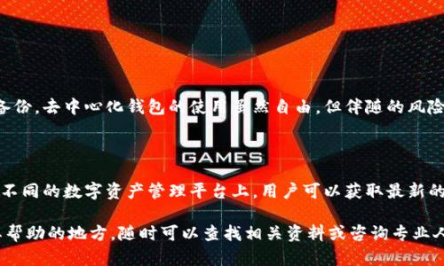 为了有效解决“tpwallet权限管理怎么解除”这个问题，我们可以采取以下步骤。注意，在进行任何操作之前，确保你对相应的钱包和区块链功能有充分的了解，以避免不必要的损失。

一、了解tpwallet的权限管理

tpwallet是一种去中心化钱包，通常用于管理和交易区块链资产。在使用tpwallet时，用户需要对其权限进行管理。权限管理主要是为了保护用户资产的安全。然而，某些情况下，用户可能希望解除一些权限，以便于更灵活地使用其资产。

二、解除权限管理的准备工作

在解除tpwallet的权限管理之前，首先需要确认以下几点：

ul
    li确认你的账户信息和私钥安全无虞。/li
    li备份钱包，以防止意外丢失数据。/li
    li了解解除权限后可能面临的安全风险。/li
/ul

三、解除权限的具体步骤

解除tpwallet权限的具体步骤如下：

h41. 登陆tpwallet账户/h4

首先，打开tpwallet应用程序或访问官方网站，输入你的账户信息进行登录。确保使用的是官方渠道，以避免钓鱼网站的风险。

h42. 找到权限管理功能/h4

一旦登录，你需要找到“设置”或“安全”选项。这个位置可能因版本不同而有所变化。选择“权限管理”选项，进入权限设置界面。

h43. 查看当前权限/h4

在权限管理页面，你将看到所有授权的操作和服务。这里列出了应用程序对你账户的访问权限，包括读取资产、交易和管理等。

h44. 选择要解除的权限/h4

找到你想要解除的具体权限。每个权限旁边通常有一个“解除”或“取消授权”的按钮。

h45. 确认解除/h4

点击解除权限后，系统通常会弹出一个确认窗口。请仔细阅读提示信息，并确认解除的权限是否是你真正想要取消的。如果确认无误，点击“确认”按钮。

h46. 检查权限状态/h4

解除完成后，返回权限管理页面，检查权限状态是否已更新。确保已解除的权限不再显示在列表中，以确认操作成功。

四、解除权限后的风险管理

权限解除后，用户需要注意一些安全事项，以减少潜在风险：

ul
    li定期检查权限设置，确保没有不必要的权限被授权。/li
    li保持软件和应用程序的最新版本，防止安全漏洞。/li
    li对重要的交易和操作保持警惕，确保在可信赖的网络环境下进行。/li
/ul

五、总结

通过以上步骤，你可以顺利解除tpwallet的权限管理。请务必关注账户安全，做到及时更新和备份。去中心化钱包的使用虽然自由，但伴随的风险也需要用户自行承担。在进行任何操作前，建议先做好充分的了解和准备，以确保资产的安全。

六、附加知识和资源

此外，为了更好地理解和使用tpwallet，建议阅读相关的文档和用户手册，或参与社区讨论。在不同的数字资产管理平台上，用户可以获取最新的信息和技巧，从而更好地掌握数字货币交易技巧。

希望以上内容能有效解答你的问题，并帮助你更好地使用tpwallet。如果还有其他疑问或需要帮助的地方，随时可以查找相关资料或咨询专业人士。