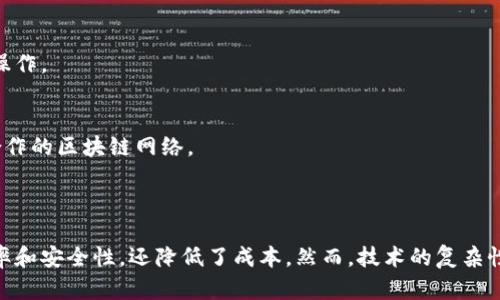 区块链中继技术是一种可以提高区块链网络互操作性和扩展性的技术。这种技术通过在多个区块链之间建立桥梁，实现了数据和价值的传输，使得不同区块链能够相互通信和交互。这种技术的出现，解决了区块链行业面临的一些重要挑战，包括孤立性、可扩展性及高额的交易成本等。

### 区块链中继技术的基本概念

什么是区块链中继技术
区块链中继技术是一种中介层技术，主要作用于连接不同的区块链网络。它允许一个区块链上的交易或数据在不需要信任第三方的情况下被另一个区块链验证和执行。换句话说，中继技术能够实现跨链操作，促进不同区块链之间的互动。

中继技术的工作原理
中继技术通过建立一个称为“中继链”的区块链网络来实现跨链通信。中继链在不同的区块链之间起到信息转发的作用。它可以收集来自一个区块链的所有事件或状态变更，并将这些信息传递到另一个区块链。在这个过程中，中继链仍然保持透明性和安全性，确保所有操作的可追溯性。

### 区块链中继技术的应用场景

1. 跨链资产交换
在不同的区块链上，用户可能拥有不同类型的数字资产。通过中继技术，用户能够以更低的成本和时间迅速完成资产的转换。这对于企业和个人来说，是一种极大的便利。

2. 跨链智能合约
中继技术还可以支持跨链智能合约的执行。当一个智能合约需要在不同的区块链上执行时，中继链可以根据预设的逻辑，自动在相关区块链之间传输信息。这种互操作性大大提升了区块链技术的灵活性和使用范围。

3. 数据共享和合作
在许多行业中，不同公司或组织之间需要共享数据。中继技术可以帮助这些不同的区块链安全、快速地交换必要的信息，同时保持数据的隐私和安全性。这对于银行、医疗、供应链等行业尤为重要。

### 区块链中继技术的优点

1. 互操作性
区块链中继技术的最重要的优点之一是提高了区块链的互操作性。不同区块链之间的交流和互动变得更加自由，极大地促进了区块链技术的应用。

2. 降低交易成本
通过中继技术，用户可以减少在不同区块链之间交换资产时的交易费用。这使得使用区块链进行日常交易变得更加经济实惠。

3. 提升效率
中继技术可以加速交易的确认时间。通过简化跨链操作流程，用户可以更快速地完成交易或合同执行，提高了整体的交易效率。

4. 增强安全性
中继技术通常集成了多种安全机制，以确保在跨链操作中数据的安全性和完整性。这对于参与多个区块链用户来说至关重要。

### 面临的挑战

1. 技术复杂性
虽然区块链中继技术带来了许多优势，但其技术实现仍然相对复杂。而且，这种复杂性可能导致更多的安全隐患和潜在的技术漏洞。

2. 标准化问题
目前，不同区块链之间的协议和标准并不统一。为了实现顺畅的中继操作，需要制定相关的行业标准。

3. 监管和合规性
区块链中继技术在不同国家和地区的法律法规中面临挑战。如何在符合当地法律法规的基础上实施中继技术，是一个亟待解决的问题。

### 未来展望

1. 更广泛的应用普及
随着区块链技术的发展，中继技术有望被更加广泛地应用于多个领域。包括金融、贸易、医疗和物联网等行业都将受益于中继技术的便捷性。

2. 增强隐私保护
未来的中继技术有望与隐私保护技术相结合，以确保在跨链操作过程中用户信息的安全性。通过加密技术，可以在不暴露敏感数据的情况下完成操作。

3. 生态系统建设
未来的区块链中继技术将促进更加完善的区块链生态系统的建立。各种不同的区块链将能够通过中继技术紧密相连，共同构建一个更加开放和合作的区块链网络。

### 结论

区块链中继技术作为一种新兴的技术，旨在解决区块链网络间的互操作性问题。通过促进不同区块链之间的交流和协作，它不仅提高了交易的效率和安全性，还降低了成本。然而，技术的复杂性、标准化问题和监管挑战仍然存在。未来，随着技术的不断进步和规范化，中继技术有望在多个领域广泛应用，为用户提供更加便捷和高效的服务。