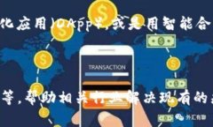 “区块链解决思路”是指利用区块链技术解决特