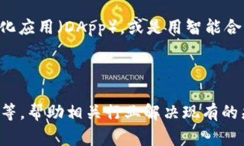 “区块链解决思路”是指利用区块链技术解决特定问题或实现特定目标的思维方式和方法论。区块链是一种去中心化的分布式账本技术，其特点包括透明性、安全性、不可篡改性等。因此，区块链的解决思路通常涉及以下几个方面：

1. **确立问题场景**：首先，需要明确要解决的具体问题是什么。比如，供应链管理中的追踪问题、金融交易的透明性问题等。

2. **分析区块链的优点**：理解区块链技术的核心优势，比如去中心化、数据共享的透明性、安全性及其不可篡改性。这些优点能否为所面临的问题提供有效的解决方案。

3. **设计解决方案**：基于上述分析，设计一个具体的区块链应用方案。例如，创建一个新的去中心化应用（DApp），或是用智能合约自动化流程。

4. **实施与反馈**：最后，实施该解决方案，并通过实际应用得到反馈，进一步和改进策略。

通过这样的思路，可以有效探讨区块链在不同领域的应用，例如金融服务、医疗健康、房地产、物联网等，帮助相关行业解决现有的痛点问题。