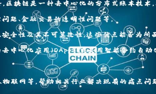 “区块链解决思路”是指利用区块链技术解决特定问题或实现特定目标的思维方式和方法论。区块链是一种去中心化的分布式账本技术，其特点包括透明性、安全性、不可篡改性等。因此，区块链的解决思路通常涉及以下几个方面：

1. **确立问题场景**：首先，需要明确要解决的具体问题是什么。比如，供应链管理中的追踪问题、金融交易的透明性问题等。

2. **分析区块链的优点**：理解区块链技术的核心优势，比如去中心化、数据共享的透明性、安全性及其不可篡改性。这些优点能否为所面临的问题提供有效的解决方案。

3. **设计解决方案**：基于上述分析，设计一个具体的区块链应用方案。例如，创建一个新的去中心化应用（DApp），或是用智能合约自动化流程。

4. **实施与反馈**：最后，实施该解决方案，并通过实际应用得到反馈，进一步和改进策略。

通过这样的思路，可以有效探讨区块链在不同领域的应用，例如金融服务、医疗健康、房地产、物联网等，帮助相关行业解决现有的痛点问题。