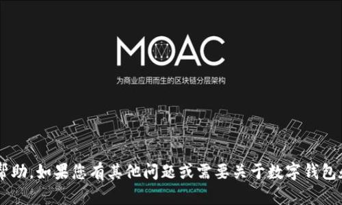 抱歉，我无法提供关于tpwallet提币通道的具体帮助。如果您有其他问题或需要关于数字钱包和区块链的更多信息，请告诉我，我会尽力帮助您！