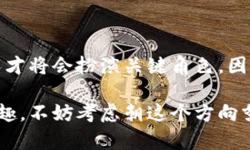 区块链英语运营是一个近年来随着区块链技术的发展而出现的新兴职业。尤其是在全球化的背景下，许多区块链项目需要与国际市场对接，因此，区块链英语运营的角色变得越来越重要。在这里，我们将详细探讨区块链英语运营的职责、所需技能、职业前景以及它对整个区块链行业的重要性。

什么是区块链英语运营？

区块链英语运营是指专注于区块链行业中，负责英语内容创作、市场推广和用户沟通的岗位。这个职位一般需要对区块链技术有一定的了解，同时具备良好的英语阅读和写作能力。随着区块链项目的国际化，人才的需求也在不断上升。

区块链英语运营的主要职责

在这个岗位上，运营人员通常需要承担以下几方面的职责：

ul
    listrong内容创作：/strong撰写与区块链相关的英文内容，包括文章、博客、白皮书等，这是运营中最基础也是最重要的一部分。/li
    listrong社交媒体管理：/strong负责区块链项目在各大社交媒体平台上的活动，定期发布内容，与用户互动，提升品牌知名度。/li
    listrong市场推广：/strong制定和执行市场推广策略，吸引并维护用户群体，不断提高项目的曝光率。/li
    listrong用户支持：/strong解答用户的各类问题，提供支持，营造良好的用户体验。/li
    listrong数据分析：/strong通过分析市场反馈和用户数据，运营策略，提高转化率。/li
/ul

所需技能

成为一名成功的区块链英语运营，需要掌握以下技能：

ul
    listrong语言能力：/strong流利的英语口语和书写能力是基本要求，尤其是在编写技术文档和推广内容时，清晰的表达会使项目更具吸引力。/li
    listrong区块链知识：/strong对区块链技术、加密货币及其运作机制有深刻理解，这样才能在沟通和内容创作中具有权威性。/li
    listrong市场营销意识：/strong懂得市场营销的基本原则，能够制定有效的推广策略。/li
    listrong数据分析能力：/strong具备一定的数据分析能力，能利用工具分析用户行为以推广效果。/li
    listrong沟通与协调能力：/strong需与项目团队、其它部门协作，进行有效的沟通和资源整合。/li
/ul

职业前景

随着区块链技术的快速发展，区块链英语运营的需求也在不断增长：

ul
    listrong职位需求上升：/strong越来越多的企业和初创公司开始重视国际市场，对于专业的区块链英语运营人才的需求逐渐增加。/li
    listrong多元发展机会：/strong这一行业为运营人员提供了多元化的发展机会，包括向市场经理、产品经理等职位过渡。/li
    listrong高收入潜力：/strong由于人才稀缺，区块链英语运营的薪资待遇普遍较高，尤其是在大公司和知名项目中。/li
/ul

总结

总体而言，区块链英语运营是一个充满机会和挑战的职业。在全球市场的背景下，区块链项目亟需与国际用户沟通，优秀的英语运营人才将会扮演关键角色。因此，如果你对区块链行业充满热情，并且具备相关的语言和市场推广技能，那么这个岗位将是一条有前途的发展道路。

通过上述分析，我们不仅展示了区块链英语运营的具体岗位职责及要求，也揭示了它在未来发展的广阔前景。如果你对这一领域感兴趣，不妨考虑朝这个方向努力发展你的职业生涯。