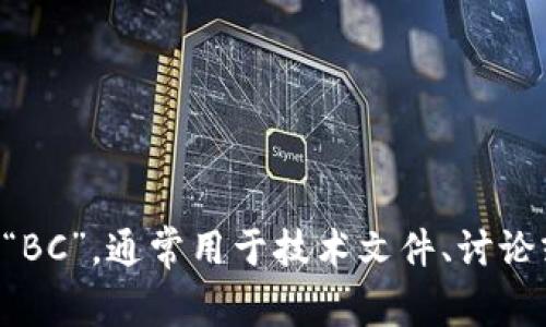 区块链的简写英语是“BC”，通常用于技术文件、讨论或其他相关上下文中。