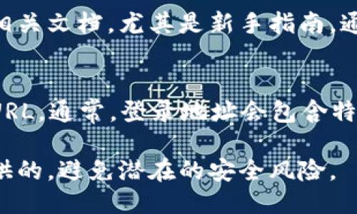 对于TPWallet的登录端口，可以通过以下几种方式来获取信息：

1. 官方网站查询
最直接的方法是访问TPWallet的官方网站。在官网上，通常会有明确的登录入口和相关的使用说明。你可以在支持或帮助页面查找相关信息，确保你获取的是最新的登录端口。

2. 社交媒体和论坛
TPWallet在一些社交媒体平台上可能会定期更新消息。你可以关注他们的官方账户，获取最新的动态和公告。此外，在一些区块链相关的论坛、社区中，也常常能找到其他用户分享的登录端口信息。

3. 客服支持
如果找不到登录端口，可以直接联系TPWallet的客户支持。他们的客服团队能够提供及时的帮助，确保你能够顺利登录你的账户。

4. 用户手册和文档
许多平台都会提供用户手册或使用文档，里面有详细的操作指南。搜索TPWallet的相关文档，尤其是新手指南，通常可以帮助你找到登录端口及其他使用信息。

5. 浏览器地址栏
如果你已经在使用TPWallet，但不确定当前的端口，你可以查看浏览器地址栏上的URL。通常，登录地址会包含特定的端口号信息，如果你在使用特定的连接方式，可以直接从中获取登录端口数据。

通过这些方式，你能够轻松找到TPWallet的登录端口。确保你访问的链接是官方提供的，避免潜在的安全风险。