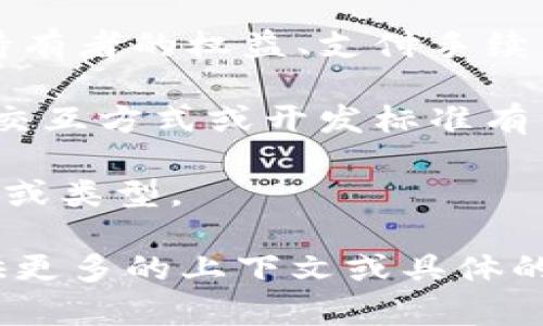 “ABCD”在区块链领域可以有多种解释，具体含义通常取决于上下文。以下是一些可能的解释：

1. **ABCD模型**：在某些区块链应用和经济模型中，ABCD可能指代某种特定的分类模型，例如“资产（Asset）”、“区块（Block）”、“共识（Consensus）”和“去中心化（Decentralization）”等。这些都是区块链技术的核心概念。

2. **ABCD代币**：在一些区块链项目中，可能会使用“ABCD”作为代币的名称。代币通常用于代表持有者的权益、支付手续费或作为某种功能的媒介。

3. **ABCD协议**：有时，“ABCD”可能指代某种协议或者框架，这些协议可能与区块链的技术实现、交互方式或开发标准有关。

4. **ABCD数字资产**：在数字资产的管理和交易中，ABCD字母也可能被用作代表具体的资产类别或类型。

这些解释对于更深入理解“ABCD”在区块链中的具体意义是重要的。如果需要更详细的信息，请提供更多的上下文或具体的用法，这样可以进行更精准的解读。