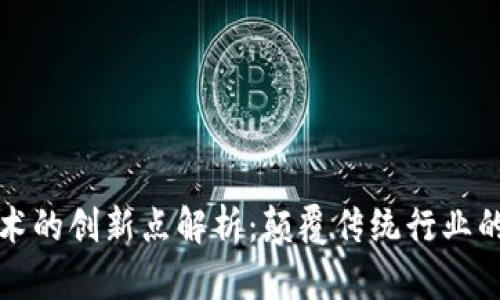 区块链技术的创新点解析：颠覆传统行业的未来趋势