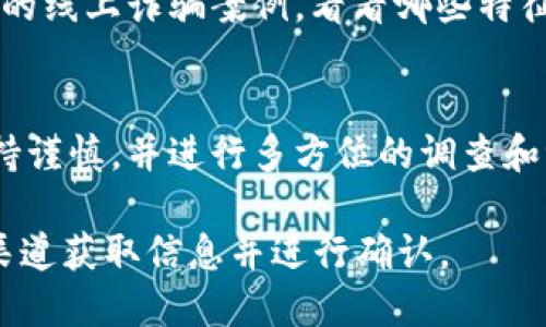 要判断TPWallet是否真实可靠，可以从以下几个方面进行分析：

1. 官方信息和背景
TPWallet的官方网站是评估其真实性的重要参考。您可以访问他们的官方网站，查看相关的信息，包括团队背景、项目白皮书和联系方式等。确保这些信息清晰透明，有助于您判断项目的真实性。

2. 用户评价和社区反馈
查看TPWallet在社交媒体和论坛上的用户评价。社区的反馈可以反映出用户的真实体验和意见。如果大多数用户给予积极评价，说明项目可能更可靠。反之，如果负面评价居多，那就要提高警惕。

3. 安全性和合规性
确保TPWallet遵循相关的法律法规。例如，检查它是否拥有必要的执照和监管。合规性较高的项目通常更为可靠。此外，了解该钱包如何处理用户的数据和资金安全也很重要。

4. 功能和技术支持
TPWallet提供哪些功能？其技术支持是否到位？一个真实可靠的钱包应当有稳定的技术基础和良好的用户体验。您可以尝试使用其基本功能，如转账、存币等，来评估其稳定性和安全性。

5. 比较其他钱包
将TPWallet与其他知名钱包进行比较，包括它们的功能、用户体验、安全性等。这样可以更直观地看到TPWallet的优势与劣势，有助于判断其可靠性。

6. 诈骗和虚假项目的警惕
网上存在许多伪造的加密钱包和项目。在评估TPWallet时，要保持警惕。查找相关的线上诈骗案例，看看哪些特征可能表明TPWallet也存在类似风险。

总结
通过上述的各个方面，您可以较为全面地判断TPWallet的真实可靠性。一定要保持谨慎，并进行多方位的调查和评估，从而做出明智的决策。

确保在使用任何加密钱包时，都要谨慎对待自己的资金与信息安全，最好从多个渠道获取信息并进行确认。