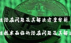 区块链潜在问题及其解决方案分析区块链技术面