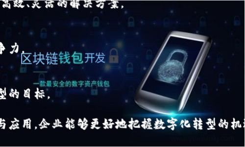 区块链SaaS（Software as a Service）是将区块链技术与软件即服务模型相结合的一种新兴商业模式。在这种模式下，用户可以通过互联网访问托管在云端的区块链应用程序，而无需自己安装和维护相关的软件和硬件基础设施。

### 区块链SaaS的核心概念

1. SaaS的基本概念
SaaS是一种通过互联网提供软件的服务模型。用户可以按需订阅软件服务，而不需要购买和安装软件本身。这种模式使用户能够更加灵活、经济地使用软件，同时减少了IT管理和维护的负担。

2. 区块链技术的定义
区块链是一种去中心化的分布式账本技术。它通过加密保障数据的安全性和完整性，支持数据在多个节点之间共享。区块链的特性使得交易透明、不可篡改，增加了信任度。

3. 区块链SaaS的结合
区块链SaaS就是将这两种技术结合在一起。用户可以远程获取区块链应用程序，而无需担心后端的技术维护。这种商业模式可以帮助企业快速部署区块链解决方案，同时降低了技术门槛。

### 区块链SaaS的优势

1. 成本效益
使用区块链SaaS模型可以显著降低企业的初始投资。企业无需购买昂贵的硬件和软件，同时也减少了维护和更新的成本。

2. 便捷性
用户只需通过浏览器即可访问区块链应用。这种便捷性使得用户可以随时随地使用服务，提高了工作效率。

3. 安全性
区块链技术本身具有高安全性。通过使用加密技术，用户的数据可以得到更好的保护，降低了数据泄露的风险。

4. 灵活性
区块链SaaS解决方案通常具有高度的可定制性。企业可以根据自身需求选择不同的功能模块，从而实现个性化服务。

### 应用场景

1. 供应链管理
区块链SaaS在供应链管理中的应用，能够有效追踪商品从生产到消费的全过程。通过区块链记录每一个环节，可以提高透明度与效率，降低假冒伪劣产品的风险。

2. 财务管理
对于企业的财务管理来说，区块链SaaS可以提供更加安全透明的账务记录。所有交易都在区块链上进行，实时记录，不可篡改，提高了财务报表的可信性。

3. 身份验证
在用户身份验证领域，区块链SaaS可以提供去中心化的解决方案。用户的数据能够被安全存储，同时能避免被中心化平台滥用。

4. 电子合同
区块链电子合同不仅能够保存合同的版本历史，还能在合约执行时自动触发相关操作，提升了合同执行的效率和安全性。

### 面临的挑战

1. 技术复杂性
虽然SaaS降低了使用区块链的门槛，但区块链技术本身仍然复杂。企业在选择合适的区块链SaaS服务提供商时需要谨慎。

2. 监管问题
区块链技术的去中心化特性可能与当前的法律法规相冲突。很多地区尚未对区块链相关业务进行明确的监管，这可能导致一定程度的不确定性。

3. 数据隐私
尽管区块链技术可以提供高安全性，但仍需关注数据隐私问题。能够确保在区块链上的数据不会被恶意使用是服务提供商的责任。

### 未来展望

1. 行业发展
随着企业对区块链技术认识的加深，预计未来会有更多的行业将其与SaaS结合。这可以促进不同领域的创新与转型。

2. 市场竞争
随着区块链SaaS市场的不断壮大，竞争将会更加激烈。服务提供者需要不断提升技术和服务，以满足用户不断变化的需求。

3. 政策支持
期望政府可以更加重视区块链技术的发展，出台相关政策以鼓励企业采用这种新兴技术。同时，完善法律法规以规范市场行为。

### 总结

1. 区块链SaaS的创新模式
区块链SaaS是一个不断发展的领域。它打破了传统软件使用的局限，为企业提供了更加安全、高效、灵活的解决方案。

2. 持续关注行业发展
通过了解区块链SaaS的最新发展动态，企业能够把握趋势，有效利用这一新技术提升自身竞争力。

3. 积极探索应用场景
企业应当积极探索区块链SaaS的应用场景，根据自身需求进行针对性的部署，以实现数字转型的目标。

区块链SaaS作为一种新型的商业模式，正在改变传统行业的运作方式。通过深入了解其内涵与应用，企业能够更好地把握数字化转型的机遇。