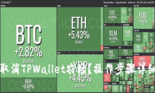 如何取消TPWallet农场？操作步骤详细解析