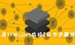 如何取消TPWallet农场？操作步骤详细解析
