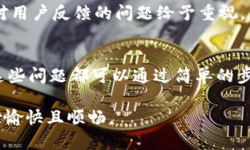 在使用最新版的 TPWallet 时发现“发现”页面为空，可能会让用户感到困惑和不安。在这篇文章中，我们将探讨可能导致这一问题的原因，以及如何解决它。 

TPWallet 概述
TPWallet 是一款多功能的数字钱包，支持多种区块链资产管理。用户可以通过它管理自己的加密货币，进行交易，同时也能够接触到各种 DeFi 项目和区块链应用。
随着区块链技术的发展，TPWallet 逐渐成为了一个热门的数字钱包选项，因其用户友好的界面和强大的功能受到了很多人的欢迎。然而，当用户在使用中遇到问题时，尤其是在他们期待能够看到“发现”功能时，空白的页面可能会带来一些烦恼。

“发现”页面为空的原因
有几点常见的原因可能会导致 TPWallet 的“发现”页面没有内容：
ul
    listrong网络连接问题：/strong首先请确认您的设备是否连接到稳定的网络。即使是短暂的网络中断，也可能会导致未能加载内容。/li
    listrong应用版本问题：/strong请确保您的 TPWallet 是最新版。如果使用的是旧版，建议更新应用程序，以便能够访问最新的功能和修复一些潜在的 Bug。/li
    listrong缓存问题：/strong如果您的应用缓存过多或存在损坏，可能会导致显示问题。可以尝试清除缓存或重启应用。/li
    listrong服务端问题：/strong有时候，TPWallet 服务器可能会暂停维护或出现故障。这种情况下，用户只能等待官方修复。/li
/ul

如何解决“发现”页面为空的问题
a以下是一些具体的解决步骤：/a
h4检查网络连接/h4
首先，确保您的设备已经成功连接到 Internet。您可以尝试打开其他网站或应用程序来确认网络是否正常。如果网络没有问题，您可以继续进行下一步。

h4更新应用/h4
前往应用商店，检查是否有 TPWallet 的新版本可供下载安装。如果有，请立即更新。更新后，返回应用并再次检查“发现”页面是否恢复正常。

h4清除缓存/h4
在手机设置中查找 TPWallet 应用，选择“存储”选项。许多设备允许用户清除缓存并释放存储空间。清除缓存后，重启 TPWallet。

h4重新启动设备/h4
有时候，简单的重启设备就能解决许多问题。尝试关机，再重新开机，然后重新打开 TPWallet。

h4查看官方公告/h4
访问官网或社交媒体，查看 TPWallet 团队是否有任何维护公告或故障报告。了解最新信息，有助于了解问题的严重性和预计恢复时间。

如果仍然无法解决问题怎么办？
如果您尝试了以上所有步骤，但“发现”页面依然一片空白，建议您联系 TPWallet 的客服支持。客服团队通常会对用户反馈的问题给予重视。能够为您提供进一步的建议或解决方案。

总结
TPWallet 是一款极具潜力的数字钱包，尽管用户可能会遇到一些小问题，例如“发现”页面为空。大多数情况下，这些问题都可以通过简单的步骤解决。如果问题仍未得到解决，可以依赖于官方客服的支持。希望本文能帮助您解决问题，顺利使用 TPWallet。

通过以上的详细阐述，相信您对 TPWallet 的使用和可能遇到的问题有了更深入的了解。我们希望您的钱包体验愉快且顺畅。