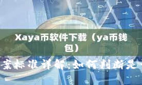 区块链诈骗立案标准详解：如何判断是否构成诈骗罪？