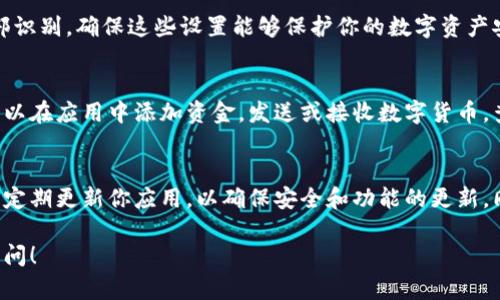 要安装TPWallet软件到你的手机上，可以按照以下步骤进行操作。TPWallet是一款热门的数字钱包应用，能够帮助你管理各种数字资产。

步骤一：检查手机系统要求
在安装TPWallet之前，首先要确保你的手机操作系统符合要求。TPWallet通常支持Android和iOS系统。请确保你的设备系统版本是最新的，或者至少在TPWallet支持的版本范围内。

步骤二：访问应用商店
打开你的手机，分别根据操作系统访问相应的应用商店：
ul
    li如果你是Android用户，请打开Google Play商店。/li
    li如果你是iOS用户，请打开App Store。/li
/ul

步骤三：搜索TPWallet
在应用商店的搜索框中输入“TPWallet”，点击搜索按钮。应用商店将会显示与该关键词相关的应用程序。

步骤四：选择并下载应用
在搜索结果中找到TPWallet应用，点击进入其应用页面。在应用页面上，你会看到“下载”或“安装”按钮。点击该按钮，开始下载TPWallet应用。

步骤五：安装应用
下载完成后，应用会自动进行安装。如果没有自动安装，你可以在通知栏中找到下载通知，点击进行安装。安装过程可能需要几秒钟时间，请耐心等待。

步骤六：打开TPWallet
安装完成后，你可以在桌面或应用列表中找到TPWallet图标。点击该图标，打开应用。

步骤七：注册或登录账户
首次打开TPWallet时，你需要注册一个新账户或登录已有账户。选择相应的选项，按照提示输入相关信息。这通常包括邮箱、手机号或其他身份验证信息。

步骤八：完成设置
根据TPWallet的要求，可能需要设置一些安全选项，如密码、指纹或面部识别。确保这些设置能够保护你的数字资产安全。

步骤九：开始使用TPWallet
完成所有设置后，你就可以开始使用TPWallet进行数字资产管理了。可以在应用中添加资金，发送或接收数字货币，查看交易记录等。

总结
通过以上步骤，你可以轻松地在手机上安装并使用TPWallet软件。务必定期更新你应用，以确保安全和功能的更新。同时，熟悉TPWallet的各种功能，能够帮助你更好地管理你的数字资产。

希望这些步骤能够帮助你顺利安装TPWallet，如有其他问题，请随时询问！