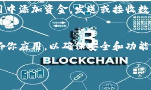 要安装TPWallet软件到你的手机上，可以按照以下步骤进行操作。TPWallet是一款热门的数字钱包应用，能够帮助你管理各种数字资产。

步骤一：检查手机系统要求
在安装TPWallet之前，首先要确保你的手机操作系统符合要求。TPWallet通常支持Android和iOS系统。请确保你的设备系统版本是最新的，或者至少在TPWallet支持的版本范围内。

步骤二：访问应用商店
打开你的手机，分别根据操作系统访问相应的应用商店：
ul
    li如果你是Android用户，请打开Google Play商店。/li
    li如果你是iOS用户，请打开App Store。/li
/ul

步骤三：搜索TPWallet
在应用商店的搜索框中输入“TPWallet”，点击搜索按钮。应用商店将会显示与该关键词相关的应用程序。

步骤四：选择并下载应用
在搜索结果中找到TPWallet应用，点击进入其应用页面。在应用页面上，你会看到“下载”或“安装”按钮。点击该按钮，开始下载TPWallet应用。

步骤五：安装应用
下载完成后，应用会自动进行安装。如果没有自动安装，你可以在通知栏中找到下载通知，点击进行安装。安装过程可能需要几秒钟时间，请耐心等待。

步骤六：打开TPWallet
安装完成后，你可以在桌面或应用列表中找到TPWallet图标。点击该图标，打开应用。

步骤七：注册或登录账户
首次打开TPWallet时，你需要注册一个新账户或登录已有账户。选择相应的选项，按照提示输入相关信息。这通常包括邮箱、手机号或其他身份验证信息。

步骤八：完成设置
根据TPWallet的要求，可能需要设置一些安全选项，如密码、指纹或面部识别。确保这些设置能够保护你的数字资产安全。

步骤九：开始使用TPWallet
完成所有设置后，你就可以开始使用TPWallet进行数字资产管理了。可以在应用中添加资金，发送或接收数字货币，查看交易记录等。

总结
通过以上步骤，你可以轻松地在手机上安装并使用TPWallet软件。务必定期更新你应用，以确保安全和功能的更新。同时，熟悉TPWallet的各种功能，能够帮助你更好地管理你的数字资产。

希望这些步骤能够帮助你顺利安装TPWallet，如有其他问题，请随时询问！