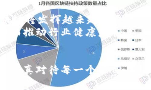 区块链风口是指在区块链技术和应用快速发展的背景下，相关项目、企业或行业受到高度关注和投资的现象。风口一词通常用来形容一种趋势或机遇，区块链作为一种具有颠覆性潜力的新兴技术，正吸引着众多创业者、投资者和政策制定者的目光。

区块链的概念与发展
区块链是一种分布式账本技术。它通过去中心化的方式，确保信息的透明性和安全性。区块链的基本结构是由一个个“区块”组成，这些区块通过密码学相连，形成一个不可篡改的“链”。区块链技术的首次应用是比特币。自那以后，它的应用范围逐渐扩展到金融、供应链管理、医疗、版权保护等多个领域。

为何区块链成为风口
首先，区块链技术能够有效提升效率。传统行业往往依赖中心化的系统，造成信息传递的缓慢和不透明。而区块链的去中心化特性，可以让参与者更加高效地获取信息，减少中介环节。
其次，区块链在安全性方面具备独特优势。通过加密算法，区块链能够确保数据的安全。这使得它在金融领域尤其受到青睐，越来越多的金融机构开始探索基于区块链的解决方案。
最后，区块链具有不可篡改性。这一特性在数字资产管理、身份认证等领域展现出巨大的潜力。企业希望通过区块链技术解决信任问题，提高交易的可靠性。

区块链风口的表现形式
在区块链风口中，投资热潮迅速涌现。很多创业公司通过ICO（首次代币发行）融资，吸引了大量投资者的关注。同时，许多大型企业也开始布局区块链相关项目，争夺市场先机。
值得注意的是，随着风口的形成，行业内的竞争也愈发激烈。各类项目如雨后春笋般涌现，市场上充斥着各种声称利用区块链技术提升效率的方案。这使得投资者在选择项目时需要谨慎，仔细评估项目的真实价值。

面临的挑战
尽管区块链风口带来了诸多机遇，但也面临着不小的挑战。首先是技术的成熟度问题。作为一项新技术，区块链仍在不断发展和完善中，许多方案尚不成熟，实际应用效果有待验证。
其次是监管的风险。随着区块链技术的发展，各国监管政策也在逐渐跟进。如何在监管的框架内找到创新的发展道路，是行业需要面对的重要课题。
最后，市场泡沫的担忧始终存在。过去几年中，部分项目因过度炒作而迅速崩盘，导致投资者损失惨重。这对整个行业的信任度造成了影响。

未来的发展趋势
展望未来，区块链技术的发展前景依然广阔。随着技术的不断成熟，应用场景将更加多元化。我们可以期待，在金融、医疗、物流等领域，区块链将发挥越来越重要的作用。
同时，随着监管政策的逐步明确，市场将更加规范，企业在参与区块链项目时也会变得更加谨慎。这将促进真正有价值的项目脱颖而出，从而推动行业健康发展。

结论
总而言之，区块链风口是当前技术与投资领域的一个重要现象。尽管面临挑战，但它所带来的机遇也是不容忽视的。参与者需要保持理性，认真对待每一个项目，真正从中提取价值。区块链的未来，值得我们共同期待。