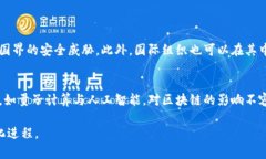 区块链安全监管体系是为了确保区块链技术的安
