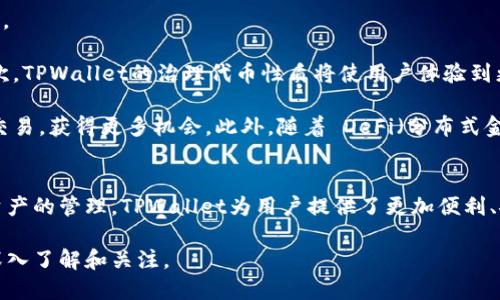 TPWallet代币是与TPWallet相关的一种数字资产。TPWallet是一个多链数字货币钱包，旨在为用户提供安全、便捷的数字资产管理服务。TPWallet支持多种区块链资产的管理，用户可以在一个平台上存储、发送和接收不同的加密货币。下面将详细介绍TPWallet代币的含义及其相关特点。

TPWallet代币的定义
TPWallet代币通常是指在TPWallet生态系统中使用的代币。这些代币可能用于奖励用户、支付交易费用或作为治理代币，让持有者参与平台的决策。代币的发行和管理遵循特定的协议，确保了用户的资产安全和资金流动性。

TPWallet的功能与特点
TPWallet不仅仅是一个存储加密货币的地方。它还有许多实用的功能，包括：

ul
  listrong多链支持：/strong TPWallet可以同时支持多条区块链的资产管理。这让用户可以在一个钱包中管理不同的加密货币，极大地方便了用户的使用体验。/li
  listrong安全性：/strong TPWallet采用多种安全措施，包括加密技术和冷存储，保障用户资产的安全性。/li
  listrong用户友好界面：/strong 钱包界面设计友好，用户可以轻松完成资产转移和交易。即使是新手用户，也能快速上手。/li
  listrong交易快捷：/strong TPWallet提供了快速的交易确认，用户几乎可以实时完成交易，避免了因时间延迟而产生的损失。/li
/ul

TPWallet代币的用途
TPWallet代币在TPWallet生态系统中有多种用途：

ul
  listrong支付手续费：/strong 用户在使用TPWallet时，可能需要支付一些手续费。代币可以作为交易费用的支付工具，提升交易的灵活性。/li
  listrong参与治理：/strong 持有TPWallet代币的用户可以参与决策，影响钱包的未来发展。有助于增加用户对平台的参与感和归属感。/li
  listrong用于奖励：/strong 为了吸引用户使用和推广，TPWallet可能会通过代币进行奖励，比如在用户完成首次交易或完成某些任务后，给予代币奖励。/li
/ul

如何获取TPWallet代币
用户可以通过多种方式获取TPWallet代币：

ul
  listrong交易所购买：/strong TPWallet代币可能会在一些加密货币交易所上架，用户可以通过法币或其他数字资产进行购买。/li
  listrong参与活动：/strong TPWallet不时会推出各种活动，例如空投、赠送等，用户可以通过参与这些活动获得代币。/li
  listrong挖矿：/strong 在某些情况下，用户可能可以通过参与特定的网络活动获取TPWallet代币，类似于挖矿的方式。/li
/ul

TPWallet的市场前景
随着区块链技术的发展，数字资产的使用场景不断扩展。TPWallet依靠多链支持和用户友好的特点，具备良好的市场前景。

首先，越来越多的人开始接受数字货币。TPWallet作为一个安全且便捷的数字资产管理工具，将吸引越来越多的用户。其次，TPWallet的治理代币性质将使用户体验到更高的参与感，吸引用户主动维护平台的生态。

同时，TPWallet所支持的多链环境意味着其可以容纳更多资产，增加用户的投资选择。在不同的区块链上，用户可以自由交易，获得更多机会。此外，随着 DeFi（分布式金融）和 NFT（非同质化代币）的兴起，TPWallet也可以逐步拓展与这些新兴领域的结合。

总结
TPWallet代币作为TPWallet生态系统的重要组成部分，承载着多种功能，提升了用户的使用体验。通过支持多种区块链资产的管理，TPWallet为用户提供了更加便利、安全的数字货币解决方案。随着市场的发展和用户需求的增长，TPWallet的市场前景将更加广阔。

总之，TPWallet是一个值得关注的数字资产钱包，而TPWallet代币在其中发挥的重要角色，值得每一个数字货币爱好者深入了解和关注。