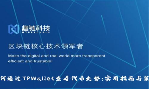 如何通过TPWallet查看代币走势：实用指南与策略