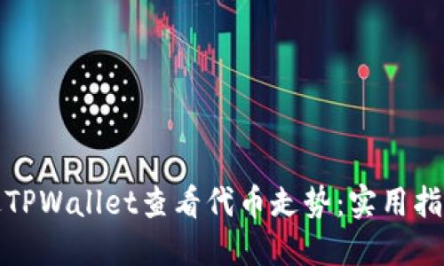 如何通过TPWallet查看代币走势：实用指南与策略
