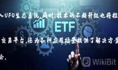 UFO区块链（UFO Blockchain）是一个日益受到关注的区