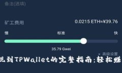 数字货币提现到TPWallet的完整指南：轻松赚钱、快