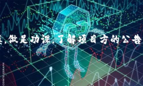 关于tpwallet空投币是否可以转出或买卖的问题，主要取决于几个因素，包括项目方的规定、交易所的支持情况及该币种的流动性。接下来，我将详细解析这一问题，并提供一些相关信息和建议。

什么是tpwallet空投币？
tpwallet是一款支持多种区块链资产的钱包。它支持ERC20、BEP20等多种代币标准。空投币通常是某个加密项目方为了吸引用户并推广其项目，而免费赠送给持币用户的代币。这些空投币可以在特定条件下被转出或交易。

空投币的转出条件
一般来说，空投币是否能转出，主要取决于以下几点：
ul
    listrong合约设置：/strong某些空投币可能在合约中设置了锁定期。在这个期限内，用户无法转出或交易这些代币。/li
    listrongKYC（了解你的客户）要求：/strong有些项目在空投后，为了合规，可能会要求用户完成身份验证，未完成的用户无法进行转出或交易。/li
    listrong平台支持：/strong并非所有的交易所都支持所有空投币。用户需要确认他们所持有的空投币是否在某个平台上可以交易。/li
/ul

如何检查转出与交易情况
为确保你的tpwallet空投币可以转出或交易，建议采取以下步骤：
ul
    listrong查看官方公告：/strong项目方通常会在官网或社交媒体上发布关于空投的详细信息，包括可转出时间和交易所支持情况。/li
    listrong检查区块链浏览器：/strong使用区块链浏览器查看代币的合约信息。可在此处确认是否有锁定时间、转账情况等。/li
    listrong咨询社区：/strong加入项目相关的社群（如Telegram或Discord），询问其他用户的经验。/li
/ul

如何转出和买卖空投币
如果确认你的tpwallet空投币可以转出，以下是转出和买卖的基本步骤：

h41. 转出代币/h4
在tpwallet中转出代币的步骤如下：
ol
    li打开tpwallet应用，选择你的钱包。/li
    li找到你持有的空投币，点击