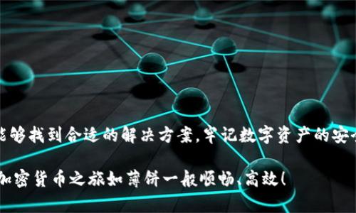   解决tpwallet无法在薄饼交易的问题：全面指南与实用技巧 / 

 guanjianci tpwallet, 薄饼交易, 数字钱包, 加密货币 /guanjianci 

前言
在加密货币的世界里，各种交易平台和数字钱包层出不穷。许多用户发现，tpwallet在薄饼交易中时常遇到问题。这种情况不仅令人沮丧，也可能导致错失交易机会。在本文中，我们将深入探讨如何解决tpwallet无法在薄饼交易的问题，帮助你恢复顺畅交易的体验。

理解tpwallet与薄饼交易
在解决问题之前，我们首先需要了解tpwallet与薄饼交易的基本概念。

tpwallet是一个数字钱包，旨在帮助用户管理加密货币资产。它具有简单易用的界面，支持多种区块链网络和代币，非常适合新手和老手用户。然而，用户在利用tpwallet进行薄饼交易时，常常会遇到连接失败、交易延迟等问题。

薄饼交易，或称为PancakeSwap，是一个去中心化交易所（DEX），基于Binance Smart Chain（BSC）运行。用户可以在该平台上进行代币交换、流动性挖掘和其他DeFi操作。薄饼交易因其低交易费用和快速处理时间而受到越来越多用户的喜爱。

tpwallet无法在薄饼交易的常见原因
在我们深入讨论解决方案之前，首先了解可能导致tpwallet无法在薄饼交易中工作的常见原因是很重要的。这些原因可能包含以下几个方面：

ul
    listrong网络连接问题：/strong网络波动或不稳定可能导致与薄饼交易的连接失败。/li
    listrong钱包设置错误：/strongtpwallet的配置设置不当可能会影响与薄饼交易的交互。/li
    listrong合约问题：/strong薄饼交易所使用的智能合约可能存在故障或更新未同步到用户的钱包。/li
    listrong代币问题：/strong用户尝试交易的代币可能未在薄饼交易的支持列表上，或者出现合约地址错误。/li
/ul

解决tpwallet无法在薄饼交易的方案
如果你遇到了tpwallet无法在薄饼交易的问题，不要担心。以下是一些实用的解决方案，可以帮助你恢复交易功能：

h41. 检查网络连接/h4
首先确保你的设备网络连接稳定。可以尝试切换Wi-Fi，或使用移动数据重新连接。在网络良好的情况下，再次打开tpwallet和薄饼交易尝试连接。

h42. 更新tpwallet/h4
确保你已安装最新版本的tpwallet。开发团队会定期推送更新以修复bug和性能。访问官方网站或应用商店，确认是否需要更新你的钱包应用。

h43. 核对钱包设置/h4
仔细检查tpwallet的设置。确认你已正确设置BSC网络以及合适的RPC URL。这些设置的细微错误都可能导致无法连接到薄饼交易。

h44. 清理缓存和数据/h4
清理手机或应用的缓存数据，可能有助于解决一些软件冲突或存储问题。在tpwallet的设置中找到清理缓存的选项，执行清理后重新启动应用尝试交易。

h45. 检查代币和合约地址/h4
在薄饼交易中确认你要交易的代币存在且安全。务必核实合约地址的正确性，防止意外交易到假币。选择受信任的代币进行交易，避免不必要的损失。

h46. 联系客服支持/h4
如果以上方法都未能解决你的问题，可以直接联系tpwallet的客服支持。他们会根据你描述的情况提供专业的解决方案。

维护数字资产安全的重要性
在解决技术问题的同时，用户也应当重视数字资产的安全。一些基本的安全措施可以有效保护你的资金：

ul
    listrong使用强密码：/strong确保你的tpwallet账户设置了复杂且安全的密码。/li
    listrong启用双重验证：/strong使用无需的双重验证（2FA）进一步保护你的账户。/li
    listrong备份私钥：/strong定期备份你的私钥，确保能够随时恢复钱包访问。/li
    listrong警惕网络钓鱼：/strong避免点击不明链接，确保通过官方渠道访问钱包与交易平台。/li
/ul

总结
tpwallet无法在薄饼交易的问题并不是罕见的情况。通过检查网络连接、更新钱包、核实时区设置，用户通常能够找到合适的解决方案。牢记数字资产的安全，采取必要的防护措施，才能确保你在这个快速发展的加密世界中获得积极的交易体验。

我们希望通过这篇文章提供的建议和技巧，能够帮助你顺利解决tpwallet在薄饼交易中遇到的问题。愿你的加密货币之旅如薄饼一般顺畅、高效！