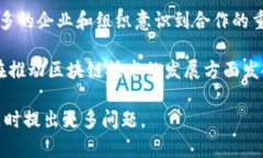 区块链合作资本是一个与区块链技术相关的概念