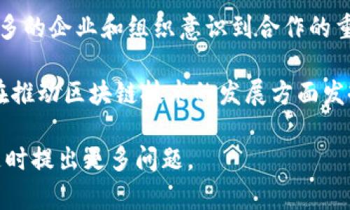 区块链合作资本是一个与区块链技术相关的概念，主要涉及多个参与者在区块链平台上共同投资、合作和分享资源，以促进技术的应用和商业模式的创新。以下是对这一概念的深入剖析。

### 区块链合作资本的定义

区块链合作资本通常是指在区块链生态系统中，多个实体（如企业、投资者、研究机构等）通过合作实现资源共享、风险分摊和收益共享的资金。合作资本不仅限于金钱的投入，还包括技术、知识和人脉等资源的整合。

### 区块链合作资本的组成

1. **资金投入**：参与者可以直接投资资金，用于项目的研发、运营和市场推广。
   
2. **技术支持**：合作伙伴提供技术支持，包括区块链技术的开发、智能合约的设计等。

3. **知识分享**：各方可以分享行业经验和市场洞察，以帮助项目更好地定位和发展。

4. **网络资源**：合作伙伴可以利用各自的网络资源，帮助项目在行业内获得更好的曝光和连接。

### 区块链合作资本的优势

1. 降低风险
通过多方合作，参与者可以分摊投资风险。这在技术尚不成熟或市场 uncertain 的情况下尤为重要。

2. 加速创新
合作可以聚集多种思维和技能，加速产品的研发和市场推广，让创新更为高效。

3. 增强竞争力
通过合作，参与者可以在市场上形成合力，增加市场竞争力，在面对大型企业时更具抵抗力。

4. 资源共享
区块链合作资本允许参与者有效地共享资源，无论是资金还是技术，降低了运营成本。

### 区块链合作资本的应用场景

1. **联合研发**：例如，多个科技公司可以共同开发新的区块链应用，共享技术资源和知识产权。

2. **投资基金**：区块链投资基金可以聚集多个投资者的资金，投资于不同的区块链项目，以期实现收益。

3. **行业联盟**：行业内的企业可以成立区块链联盟，共同推动标准化、技术融合和市场开拓。

### 实际案例分析

例子1：A公司与B公司的合作
A公司与B公司在区块链支付领域展开合作，分别提供资金和技术支持。A公司负责市场推广，而B公司专注于技术研发。通过合作，他们在短期内推出了一款新型支付应用，成功吸引了大量用户。

例子2：C公司的投资基金
C公司成立了一支专注于区块链项目的投资基金，吸引了一批风险投资者。基金的投资策略是从多个项目中分散风险，最终实现丰厚的投资回报。

### 未来展望

区块链合作资本在未来的发展具有广阔的前景。随着区块链技术的不断成熟和应用场景的多样化，越来越多的企业和组织意识到合作的重要性。在全球经济环境日益复杂的今天，合作资本将成为一些热门项目的重要推动力。

总之，区块链合作资本是一个综合性的概念，它通过多方合作，实现资源的最优配置，降低风险，提高效率，在推动区块链技术的发展方面发挥着越来越重要的作用。随着技术与市场的不断演变，这一领域将持续吸引专业人才和资本的关注与投入。

希望以上对“区块链合作资本”一词的解释和分析，可以帮助您更好地理解这一概念。如需进一步探讨，请随时提出更多问题。