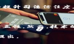 在司法系统中，区块链技术正逐渐崭露头角，尤