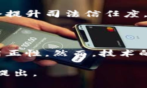 在司法系统中，区块链技术正逐渐崭露头角，尤其是在证据管理和验证方面。司法区块链证据是基于区块链技术的一种证据形式，旨在确保证据的完整性、真实性和不可篡改性。以下将详细介绍这一概念，分析其应用和潜在的影响。

什么是司法区块链证据

司法区块链证据指的是通过区块链技术进行记录、存储和管理的证据。这种证据的核心特点是它基于区块链去中心化和不可篡改的特性。区块链是一个分布式的数据库，能够安全地存储数据，并允许参与者在没有中介的情况下相互进行交易或交换信息。

在司法领域，证据的真实性和完整性至关重要。传统的证据管理方式可能受到伪造、篡改或者丢失的风险，而区块链技术则提供了一种更为安全和透明的解决方案。

区块链技术的基本原理

区块链由一系列区块组成，每一个区块包含了一组交易记录。每个区块通过加密算法与前一个区块连接，从而形成链条。由于每一个区块都是通过复杂的数学计算生成的，任何试图改变其中数据的行为都会被迅速发现并拒绝。

此外，区块链是公开透明的，参与者可以方便地验证交易和查看历史记录。这种透明性增强了对证据的信任，使得司法过程更加公正。

司法区块链证据的优势

1. **数据不可篡改**：一旦证据被记录在区块链上，就无法被篡改或者删除。这种特性确保了证据链的完整性，成为法庭审理中的坚实支柱。

2. **透明性和可追溯性**：区块链上的数据是公开可查询的。每一个参与者都可以查看证据的来源和修改历史。这为法院提供了更可靠的信息来源，减少了争议。

3. **提高效率**：传统的证据管理过程中，往往需要多方协调以及大量纸质文件的处理。区块链可以简化这个过程，快速有效地完成证据的提交、审查和存储。

区块链技术在司法领域的应用

在司法系统中，区块链技术的应用已经开始逐渐展开，主要体现在以下几个方面：

1. **证据存储**：利用区块链技术进行证据的存储，能够确保证据在整个审理过程中不被篡改或丢失。

2. **电子签名**：区块链允许为电子文档等提供不可否认的签名，任何人都无法否认其签署的真实性，大大提高了法律文件的可信度。

3. **智能合约**：智能合约作为区块链上的自执行合约，可以在特定条件达成时自动履行，从而简化合同的执行过程，防止合同纠纷。

面临的挑战和问题

尽管司法区块链证据具有诸多优势，仍然面临一些挑战：

1. **技术成熟度**：区块链技术仍在不断发展中，如何将其有效应用于司法领域，确保其在各种情况下的稳定性和安全性是一个重要问题。

2. **法律认可度**：区块链证据在传统法律体系中的法律地位尚不明确，如何获得法律认可需要进行深入探讨和实践。

3. **隐私保护**：区块链的透明性可能损害个人隐私，如何在保证透明和保护隐私之间取得平衡是一个重要课题。

未来的发展前景

随着区块链技术的不断进步和法律环境的逐步适应，司法区块链证据有望在未来获得更广泛的应用。各国的司法系统正在积极探索如何引入区块链技术，以提高司法效率和公平性。

一些国家和地区已经开始在特定案件中试点引入区块链证据，未来可能会形成一套完善的区块链证据管理系统。这不仅会提升司法信任度，还可能推动整个法律行业的创新和发展。

总结

司法区块链证据代表了传统法律体系与现代技术结合的前沿探索。通过利用区块链的优势，司法系统能够提高健全性和公正性。然而，技术的不断发展和法律的适应过程将决定其最终的成败。随着未来技术的不断成熟，我们有理由期待司法领域将迎来一场革命。

这些都是关于司法区块链证据的详细介绍，希望能够为你提供一个清晰全面的认识。如需进一步的研究或讨论，欢迎随时提出。