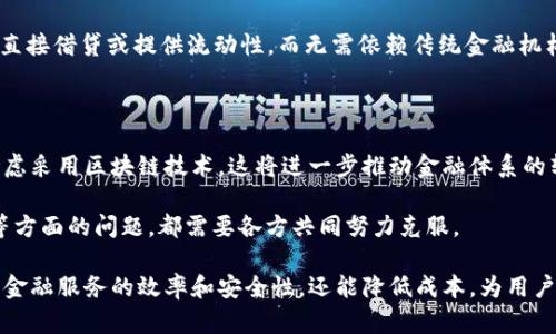 区块链金融机制是指利用区块链技术来构建和实现金融服务和金融产品的一种新方式。区块链作为一种去中心化的分布式账本技术，不仅能够提高交易的透明度和安全性，还能降低成本和中介风险。

### 区块链金融机制的基本概念

区块链金融机制的核心在于“去中心化”，这意味着参与者可以直接进行交易，而无需依赖中央交易所或金融机构。这一机制能够减少交易的时间和成本。同时，区块链的透明性和不可篡改性也让交易记录更加可信。

### 区块链金融机制的主要特点

1. 去中心化
传统金融体系通常依赖于中央权威机构，比如银行或金融市场。区块链金融机制则打破了这一局限。每个用户都可以在区块链上进行交易，且所有交易记录在全网公开且可追溯。

2. 提高透明度
在区块链上，所有交易信息都是公开的，任何人都可以查看。这种透明度能够降低金融欺诈的风险，也为投资者提供了更多的信息。

3. 降低成本
由于省去了中介机构，区块链技术能够显著降低交易成本。这对于跨境支付等需要多次中介的传统金融交易来说，尤为显著。

4. 增强安全性
区块链使用密码学技术保障数据的安全。每笔交易都经过加密处理，且一旦被录入链上，即不可更改。这为客户提供了更高的安全保障。

### 区块链金融机制的应用场景

1. 智能合约
智能合约是自动执行合同条款的程序。一旦条件达成，合约即被执行。这在金融服务中可以用于自动化交易、清算和结算流程，提高效率。

2. 资产数字化
许多资产（如房地产、艺术品或股票）可以通过区块链进行数字化。这意味着这些资产可以在区块链上进行交易，提供更好的流动性和透明度。

3. 跨境支付
传统的跨境支付通常需要几天的处理时间和高昂的手续费。区块链技术能够实现几乎实时的支付，并大幅降低费用，提升用户体验。

4. 去中心化金融（DeFi）
DeFi是指在区块链上构建的金融服务，如借贷、交易和保险等。通过DeFi，用户能够直接借贷或提供流动性，而无需依赖传统金融机构。

### 未来展望

区块链金融机制的发展潜力巨大。随着技术的不断成熟，越来越多的金融服务将考虑采用区块链技术。这将进一步推动金融体系的转型，实现更高的效率和安全性。

然而，区块链金融机制的发展也面临挑战。包括技术标准化、监管政策和用户教育等方面的问题，都需要各方共同努力克服。

综上所述，区块链金融机制是一种具有颠覆性潜力的金融创新方式。它不仅能提升金融服务的效率和安全性，还能降低成本，为用户提供更为便利的金融体验。