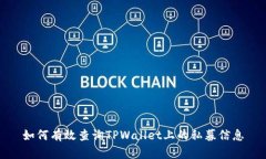 如何有效查询TPWallet上的私募信息
