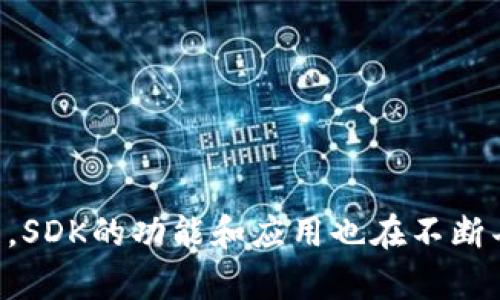 区块链SDK（软件开发工具包）是一组用于帮助开发者创建和管理区块链应用程序的工具和库。SDK提供了一系列的接口和功能，使得开发者能够更方便地与区块链网络进行交互，构建去中心化应用（DApp），并利用区块链的特性，比如安全性、透明性和不可篡改性。

### 区块链SDK的组成部分

区块链SDK通常包括以下几个主要部分：

1. **API接口**：提供与区块链网络进行交互的编程接口。开发者可以通过这些API发送交易、查询链上数据等。

2. **开发工具**：一些SDK可能会包含命令行工具或图形界面的开发环境，帮助开发者进行应用的构建、测试和调试。

3. **文档和示例代码**：良好的SDK会提供详细的文档和使用示例，帮助开发者更快上手。

4. **库和框架**：一些流行的SDK会集成第三方库和框架，以支持更高级的功能，比如智能合约的编写和部署。

### 选择区块链SDK的考虑因素

在选择合适的区块链SDK时，开发者可以考虑以下因素：

- **支持的区块链平台**：不同的SDK可能专注于不同的区块链平台，如以太坊、比特币、Hyperledger等。

- **社区活跃度**：活跃的社区意味着有更多的支持资源和更新。

- **文档质量**：优质的文档可以极大地减少学习曲线，使开发者更快上手。

- **功能完善性**：根据项目需求选择具有所需功能的SDK。

### 区块链SDK的应用场景

区块链SDK可以在多个领域和场景中发挥作用，包括但不限于：

- **金融服务**：通过去中心化平台，实现跨境支付、数字资产管理等功能。

- **供应链管理**：记录商品在供应链中的每一步，利用区块链的透明性提升效率。

- **身份验证**：使用区块链技术进行去中心化身份管理，保护用户隐私。

- **投票系统**：构建安全、透明的电子投票系统，提升选举的公信力。

### 结论

区块链SDK为开发者提供了一个高效的工具，使得开发和管理区块链应用变得更加便捷。随着区块链技术的不断发展，SDK的功能和应用也在不断丰富，为各行业带来了更多创新的可能性。