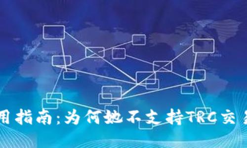 TPWallet使用指南：为何她不支持TRC交易及替代方案