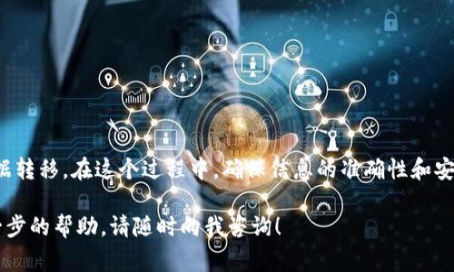 在这一部分，我将为您介绍如何通过TP Wallet转移数据。这是一个非常实用的过程，可以帮助您顺利完成数据转移。下面将详细说明操作步骤和注意事项，让您更好地理解这一过程。

什么是TP Wallet？
TP Wallet是一种数字钱包，专为存储和管理加密货币而设计。用户可以使用TP Wallet便捷地进行资产的转移和交易。在数字货币日益普及的今天，了解如何高效地使用TP Wallet非常重要。

为什么需要转移数据？
数据转移的需求通常源于几种情况。首先，您可能想要备份您的资产，以防止意外丢失。其次，您可能想更换设备，或是将资产从一个钱包转移到另一个钱包。无论是哪种情况，准确而安全地转移数据都至关重要。

TP Wallet数据转移的步骤
下面是通过TP Wallet转移数据的具体步骤。请按照以下指引操作，以确保转移的顺利完成。

h4步骤一：确认您的信息/h4
在进行数据转移前，请确认您要转移资产的所有信息，包括钱包地址以及具体的转移金额。确保所有信息准确无误可以避免不必要的损失。

h4步骤二：连接您的钱包/h4
打开TP Wallet应用，输入您的账户凭证以登陆账户。如果您是首次使用，请确保您已经完成了钱包的创建步骤，并妥善保存了您的助记词和私钥。

h4步骤三：进入资产管理界面/h4
登陆后，您将进入TP Wallet的主页。在这里，您可以看到您的资产总览和各类数字货币。找到您想要转移的数字货币，并点击进入其详细界面。

h4步骤四：选择转移操作/h4
在数字货币的详细页面中，寻找“转移”或“发送”选项。点击后，系统会引导您输入接收方的钱包地址及转移金额。请再次核对信息的准确性。

h4步骤五：确认转移/h4
一旦所有信息都已确认无误，系统会要求您确认转移。通常，这一步需要输入密码，以确保是您本人进行的操作。

h4步骤六：查看转移状态/h4
转移提交后，您可以查看转移状态。这通常需要一定的时间来处理。在TP Wallet中，您可以查看转移的进度和确认信息。

注意事项
在进行数据转移时，有一些事项需要特别注意：
ul
    li确保接收方地址的准确性，以避免资产丢失。/li
    li在网络环境较好的地方进行操作，避免因网络原因导致操作失败。/li
    li建议备份您的助记词和私钥，以防信息丢失。/li
    li在转移大额资产时，可以先进行小额试转，以确保一切顺利。/li
/ul

总结
通过TP Wallet转移数据并不是一件复杂的事情。只需按照上述步骤，您即可顺利完成数据转移。在这个过程中，确保信息的准确性和安全性是非常重要的。希望这些信息能够帮助您更好地使用TP Wallet，管理您的数字资产。

以上就是关于如何通过TP Wallet转移数据的完整指南。如果您还有其他问题或需要进一步的帮助，请随时向我咨询！