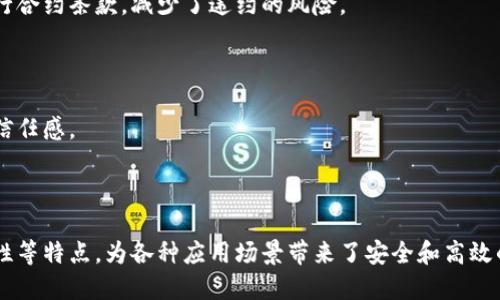 区块链登记中是指在区块链技术的基础上，对某种信息、资产或交易进行登记和记录的过程。这一过程利用区块链去中心化、不可篡改和透明可查的特点，确保了信息的安全和可靠性。

### 什么是区块链登记？

区块链登记可以应用于多种场景，如资产登记、身份认证、合同管理等。具体来说，区块链登记的过程通常包括以下几个步骤：

1. **数据生成**：首先，待登记的信息或资产数据被生成。这可以是一个简单的信息，像个人身份信息，也可以是复杂的资产信息，例如房地产的所有权。

2. **数据加密**：生成的数据会被加密并转化为唯一的哈希值。这一步确保数据的安全性和隐私性。

3. **数据记录**：然后，这个哈希值和相关信息会被记录在一个区块中。每一个区块不仅包含数据，还包含前一个区块的哈希值，形成一条链。

4. **区块链验证**：新的区块会通过矿工或者节点的计算进行验证。只有经过验证的区块才能被添加到区块链中，确保数据的真实性和不可篡改性。

5. **信息共享**：一旦区块被添加到区块链，所有参与者都可以访问到这条链上的信息，确保了信息的透明和公开。

### 区块链登记的优势

区块链登记具有许多优势，包括：

- **去中心化**：信息不再由单个组织或机构控制。这降低了数据集中管理的风险。

- **安全性**：由于每一条记录都被加密，因此数据的安全性得到了大幅提升。

- **透明性**：所有的记录对参与者都是可见的，增强了信任感。

- **高效性**：传统的登记过程通常需要大量的人工操作，而区块链登记可以自动化这些步骤。

### 区块链登记的应用场景

区块链登记可以广泛应用于多种领域，包括但不限于：

#### 1. 资产登记

区块链可用于登记不动产、股权和其他资产的所有权。通过区块链，资产交易的所有过程都可以追溯，避免了产权纠纷。

#### 2. 身份验证

在身份认证方面，区块链可以确保个人身份信息不被篡改。用户可以控制自己的身份数据，减少隐私泄露的风险。

#### 3. 合同管理

智能合约是一种自动执行的合约，非常适合用于区块链登记。它能够根据预设条件自动执行合约条款，减少了违约的风险。

#### 4. 供应链管理

区块链可以用于记录供应链中每一个环节的信息，确保产品的来源可追溯，增强消费者的信任感。

### 总结

区块链登记中是一个利用区块链技术进行信息记录的过程。它通过去中心化、加密和透明性等特点，为各种应用场景带来了安全和高效的解决方案。在未来，随着区块链技术的不断发展，区块链登记的应用领域也将越来越广泛。