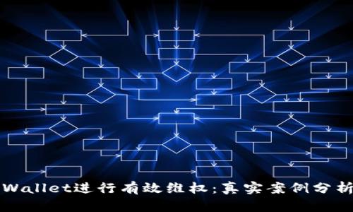 如何通过TPWallet进行有效维权：真实案例分析与步骤指南