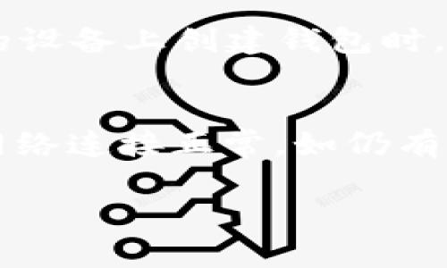 在使用TPWallet时，如果你发现没有显示导入助记词的选项，可能会影响你正常访问钱包中的资产。以下是解决这一问题的一些步骤和建议。

一、检查TPWallet版本
首先，请确认你正在使用的TPWallet应用程序是否是最新版本。开发者会定期更新应用，以修复bug并增强安全性。如果应用不是最新，可以前往应用商店下载最新版本。

二、重新启动应用
有时候，临时错误可能会导致某些功能不显示。试着关闭TPWallet应用，然后重新启动。这是一个简单但有效的解决方案，可以解决界面显示问题。

三、清理应用缓存
缓存数据的积累有时会影响应用的正常运行。你可以尝试清理TPWallet的缓存。具体方法是进入手机设置，找到TPWallet应用，然后选择“清除缓存”。完成后，再次打开应用查看是否能够显示导入助记词的选项。

四、检查网络连接
确保你的设备连接到了稳定的互联网网络。这是使用任何加密货币钱包的基本要求。断断续续的网络连接可能会导致应用无法加载某些功能或者数据。

五、查看官方文档或社区支持
如果你依然无法找到导入助记词的选项，参考TPWallet的官方文档或帮助中心是个不错的选择。许多钱包会在其网站上提供详尽的用户指南和常见问题解答。此外，你还可以访问相关的社区论坛或社交媒体群组，在那里你可以找到其他用户的经验分享或建议。

六、联系官方客服
如果经过上述步骤后问题仍未解决，你可以直接联系TPWallet的客服支持。他们可以提供专业的帮助和指导，确保你能够顺利使用钱包的所有功能。

七、备份你的助记词
为了避免将来可能出现的问题，建议在正式使用之前备份好你的助记词。无论是在你能成功导入助记词之后，还是在新的设备上创建钱包时，助记词的安全备份都是极其重要的。

总结
在使用TPWallet时，如果未见导入助记词的选项，请务必先确认应用是最新版本。接着，尝试重启应用和清理缓存，确保网络连接正常。如仍有问题，参考官方文档或寻求客服支持，都是解决问题的有效途径。做好备份工作，才能安全使用你的数字资产。

希望以上方法能帮你解决问题，让你顺利使用TPWallet！