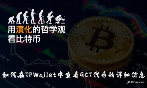 如何在TPWallet中查看GCT代币的详细信息