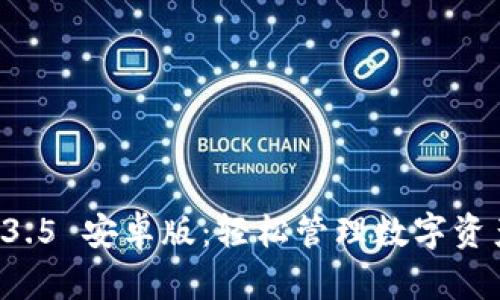 TPWallet 1.3.5 安卓版：轻松管理数字资产的完美选择