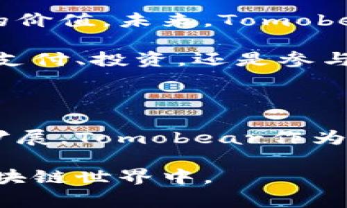 Tomobear 是一种基于区块链的数字货币，通常用于去中心化金融（DeFi）和其他区块链应用。为了进一步了解Tomobear的独特之处和具体功能，我们可以从以下几个方面进行探讨。

### 什么是Tomobear?

Tomobear是一个创新的区块链项目，旨在通过分布式账本技术提供一个去中心化的生态系统。它可以用于智能合约、去中心化应用（DApp）和其它区块链服务。Tomobear的目标是实现更高效、更安全的金融交易，利用区块链的透明性和不变性来确保用户的资产安全。

### Tomobear的运行机制

Tomobear的工作机制基于区块链核心技术。用户可以通过钱包地址发送和接收Tomobear币。所有交易记录将被存储在区块链上，这意味着每笔交易都可以被公开审核，确保透明度。在区块链中，节点通过共识算法达成一致，从而验证交易并保持网络的安全。

### Tomobear的优势

Tomobear有几个显著的优势，吸引了越来越多的用户参与：

1. **去中心化**：Tomobear消除了对中介的需求，使交易更加直接和高效。用户可以在全球范围内自由交易，无需担心传统金融机构的限制。
2. **低交易费用**：与传统金融体系相比，Tomobear的交易费用通常较低。用户只需支付最低限度的网络费用，便可以完成交易。
3. **安全性**：区块链技术天然具备安全性，所有交易信息都加密存储，确保用户的资产不会被盗取。

### 如何获得Tomobear?

用户可以通过多种方式获得Tomobear：

1. **购买**：用户可以在支持Tomobear交易的加密货币交易所上直接购买。
2. **挖矿**：如果Tomobear支持挖矿，用户可以通过参与网络维护和验证来获取新产生的Tomobear币。
3. **参与项目**：许多区块链项目会通过空投或其他活动向参与者分发Tomobear币，以吸引用户注意。

### Tomobear在区块链生态系统中的应用

Tomobear可以在多种场景中发挥作用，例如：

1. **支付手段**：用户可以将Tomobear用作商品和服务的支付方式，尤其是在接受加密货币的商家中。
2. **DeFi应用**：Tomobear可用于借贷、流动性挖矿等去中心化金融项目中，帮助用户资产配置。
3. **NFT市场**：Tomobear也有可能被用于购买和交易非同质化代币（NFT），扩展其在数字艺术和创意产业中的应用。

### 未来展望

随着区块链技术的不断发展，Tomobear有潜力在更多的行业中被应用。尤其是数字货币的普及，使得更多人认识到区块链的价值。未来，Tomobear可能会扩展其功能，增加更多的应用场景。

总结来说，Tomobear是一种有前景的区块链数字货币，凭借其独特优势和应用场景，为用户提供了全新的金融体验。无论是支付、投资，还是参与去中心化应用，Tomobear都展现出强大的潜力和吸引力。

### 小结

了解Tomobear，不仅能让你把握当前区块链技术发展的脉搏，更能为未来的投资决策提供重要参考。随着区块链生态不断扩展，Tomobear作为其中一员，将为用户创造更多的机会和价值。

通过以上的介绍，希望你对Tomobear有了更深入的理解。如需更多信息，可以关注相关的社区和论坛，参与到这个精彩的区块链世界中。