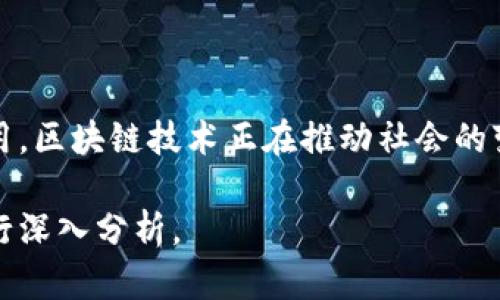 区块链技术的来源可以追溯到“比特币”的创建。在2008年，一个使用化名中本聪的匿名人物发布了一篇名为《比特币：一种点对点的电子现金系统》的白皮书。这篇论文详细阐述了一种新的数字货币，并提出了一种去中心化的技术——区块链。

区块链的基本概念

区块链是一种分布式账本技术，能够安全地记录交易信息。它由一系列按时间顺序排列的“区块”组成，每个区块包含若干交易记录。这些区块通过加密技术相互链接，形成一个连续、不可篡改的“链”。

区块链的历史背景

在比特币白皮书发布之前，数字货币的想法已有多年的历史。早在1983年，密码学家戴维·查姆就提出了电子货币的概念。但由于缺乏合适的技术支撑，这一想法并未得到实现。

随着网络技术的发展，尤其是P2P（点对点）网络的兴起，使得交易双方能够直接进行交互，而无需中介机构的参与。采用去中心化的方式可以提高交易效率，降低成本。

比特币与区块链的关系

区块链技术的首次应用就是在比特币中。比特币作为一种数字货币，依赖于区块链进行安全、透明的交易。通过区块链，所有的交易都可被追溯，同时保证了交易的匿名性和安全性。

区块链的技术组成

区块链技术的核心要素包括：分布式网络、共识机制、加密算法、智能合约等。每个要素在确保区块链的安全性、透明性和去中心化方面都发挥着重要作用。

区块链的应用领域

虽然区块链最初是为了支撑比特币而发展，但现在它的应用已经扩展到多个领域。例如，金融、供应链管理、医疗健康、投票系统等，都可能因为区块链技术的引入而变得更加高效与透明。

未来的发展趋势

随着区块链技术的不断发展，我们可以预见更多的创新和应用。目前，许多企业和机构都在积极探索区块链的潜力。未来，区块链可能会在数据安全、隐私保护以及去中心化服务等方面发挥更大作用。

总结

区块链的来源与发展历程为我们展示了技术进步如何改变我们的生活。从比特币的诞生到如今的广泛应用，区块链技术正在推动社会的变革。未来，区块链有望在更多领域展现出其巨大的潜力。

以上内容为区块链的来源及其相关背景的简要介绍。更详细的探讨和实际应用案例需要结合特定领域进行深入分析。